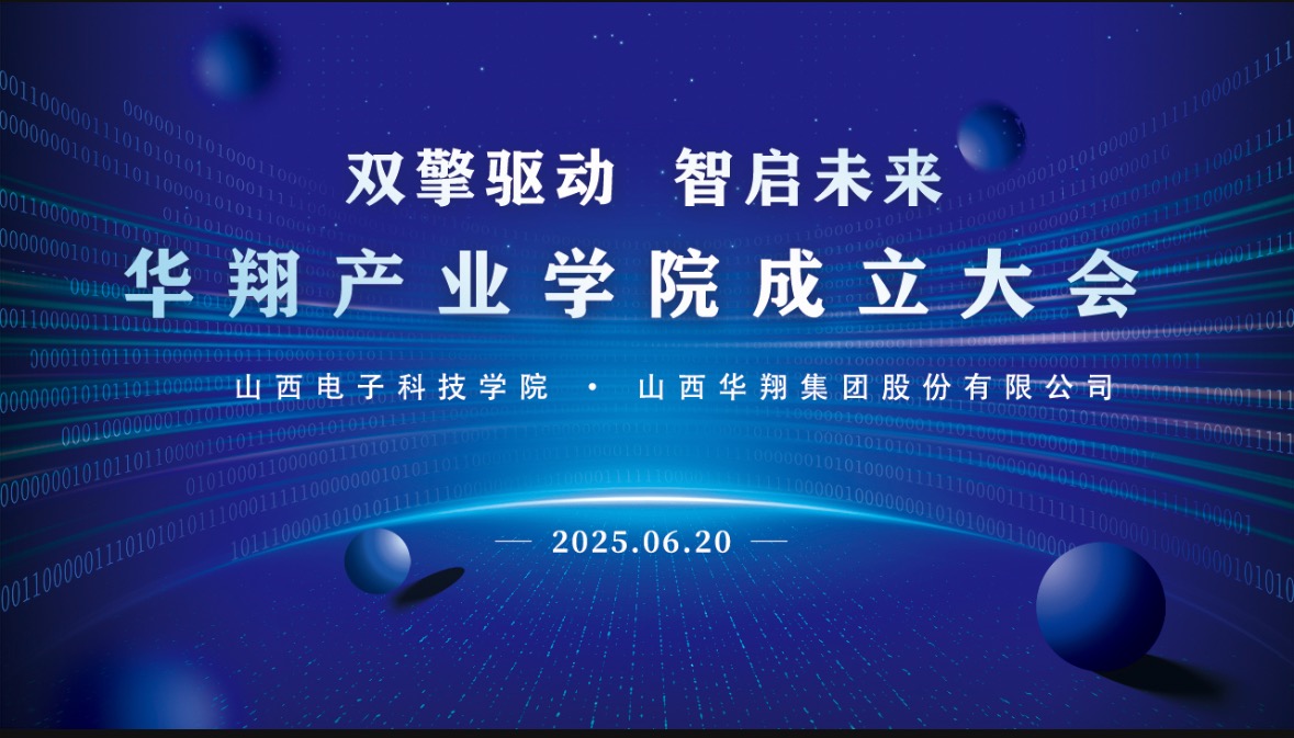 華翔集團攜手山西電子科技學院，成立華翔產業學院